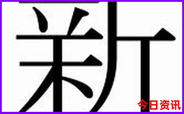 新澳门入口2025第一时间最新款免费独家网友热议-新澳门彩天天正版免费