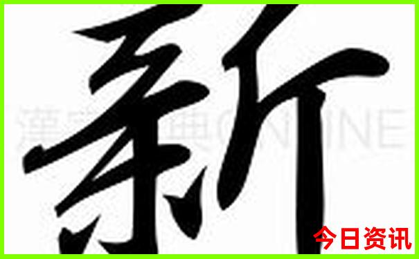 新领取入口澳门全新方法天天实用免费方法精准-新澳天天开奖资料大全600TK